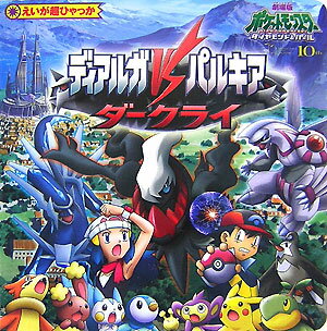楽天ブックス: ディアルガvsパルキアvsダークライ - 劇場版 