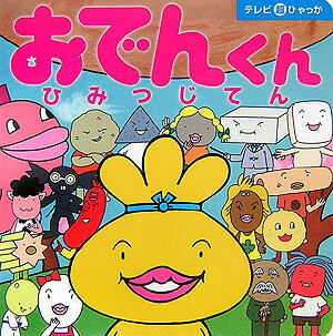楽天ブックス: おでんくんひみつじてん - リリー・フランキー 