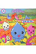 ぷるるんっ！しずくちゃんひみつじてん