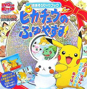 楽天ブックス: ピカチュウのふゆやすみ - ポケットモンスター  