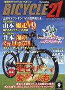 BICYCLE21 (バイシクル21) Vol.168 2017年 09月号 [雑誌]