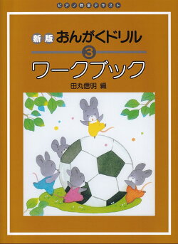 おんがくドリルワークブック（3）新版