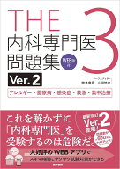 THE内科専門医問題集（Ver.2）3 [WEB版付] アレルギー・膠原病・感染症・救急・集中治療 [ 筒泉 貴彦 ]