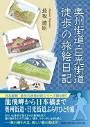 奥州街道・日光街道徒歩の旅絵日記