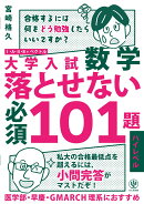 大学入試　数学　落とせない必須101題　ハイレベル