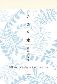 ささら水 [ 川島葵 ]