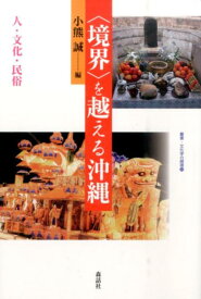 〈境界〉を越える沖縄 人・文化・民俗 （叢書・文化学の越境） [ 小熊誠 ]