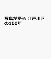 写真が語る　江戸川区の100年