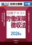 月刊社労士受験別冊 勝つ！社労士受験 図解テキスト 労働保険徴収法2026年版