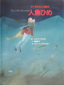 アンデルセンの絵本 人魚ひめ [ 角野 栄子 ]