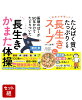 医師のぼくが50年かけてたどりついた 長生きかまた体操 & 医者が考案した たんぱく質をたっぷりとる長生きスープ 2冊セット