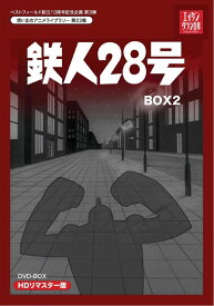 鉄人28号 HDリマスター DVD-BOX2 [ 高橋和枝 ]