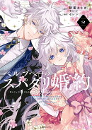ベル・プペーのスパダリ婚約〜「好みじゃない」と言われた人形姫、我慢をやめたら皇子がデレデレになった。実に愛い！〜（コミック）（2）