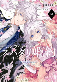 ベル・プペーのスパダリ婚約～「好みじゃない」と言われた人形姫、我慢をやめたら皇子がデレデレになった。実に愛い！～（コミック）（2） （ガンガンコミックスUP！） [ 朝霧あさき ]