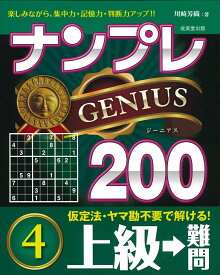 ナンプレGENIUS200　上級→難問（4） [ 川崎　芳織 ]