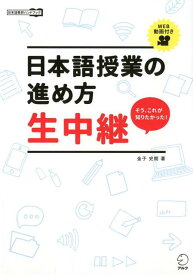 日本語授業の進め方　生中継