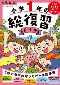 くもんの小学1年の総復習ドリル こくご・さんすう・せいかつ （くもんの総復習ドリルシリーズ）