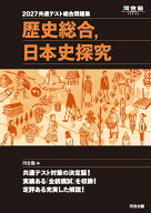 2027　共通テスト総合問題集　歴史総合，日本史探究 [ 河合塾 ]