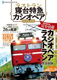 ラストラン　寝台特急カシオペア