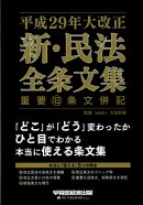 平成29年大改正新・民法全条文集重要旧条文併記