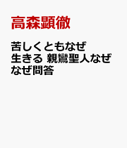 楽天ブックス: なぜ生きる（2） - 高森顕徹 - 9784925253758 : 本