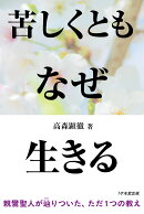 苦しくともなぜ生きる　親鸞聖人なぜなぜ問答