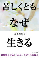 苦しくともなぜ生きる　親鸞聖人なぜなぜ問答 [ 高森顕徹 ]