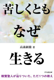 苦しくともなぜ生きる　親鸞聖人なぜなぜ問答 [ 高森顕徹 ]