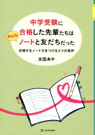 中学受験に合格した先輩たちはみんなノートと友だちだった 合格するノート力をつける3つの条件 [ 太田あや ]