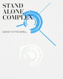 攻殻機動隊 STAND ALONE COMPLEX Blu-ray Disc BOX:SPECIAL EDITION【Blu-ray】 [ 田中敦子 ]