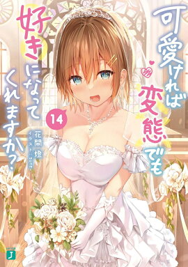 可愛ければ変態でも好きになってくれますか？　14