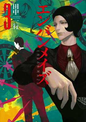 エンバンメイズ 3巻の書影