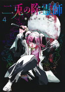 二兎の除霊師 4