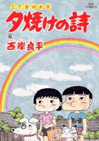 夕焼けの詩（53）