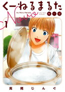 くーねるまるた ぬーぼ(1)