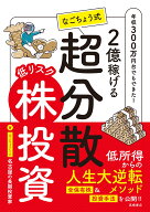 2億稼げる　なごちょう式　低リスク超分散株投資 [ 名古屋の長期投資家 ]