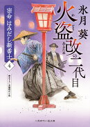 火盗改の二代目　密命 はみだし新番士4