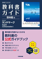 高校 教科書ガイド 啓林館版 Revised ランドマークEnglish Communication1(C1061-902)