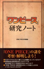 「ワンピース」研究ノート