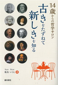 14歳からの哲学サロン 古きをたずねて新しきを知る [ 板生　いくえ ]