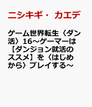 ゲーム世界転生〈ダン活〉16〜ゲーマーは【ダンジョン就活のススメ】を〈はじめから〉プレイする〜