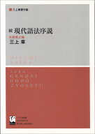 ☆続☆　現代語法序説 主語廃止論 [ 三上　章 ]