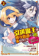 引退魔王は悠々自適に暮らしたい　※女勇者「許さない…絶対にだ！」（2）