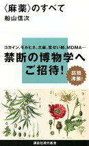 〈麻薬〉のすべて