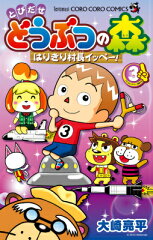 とびだせ どうぶつの森 はりきり村長イッペー！ 3