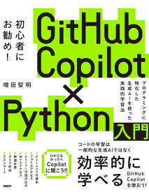 GitHub Copilot×Python入門 [ 増田　智明 ]