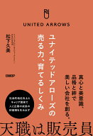 ユナイテッドアローズの売る力、育てるしくみ [ 松下久美 ]