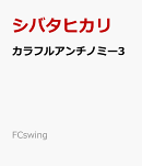 カラフルアンチノミー3