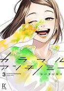 カラフルアンチノミー3