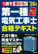 赤シート対応　1回で受かる！第一種電気工事士　合格テキスト '26年版